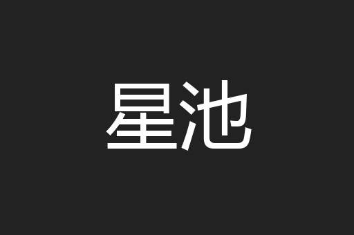 星池