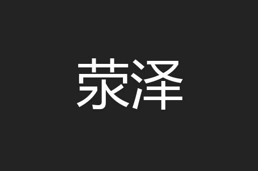 荥泽