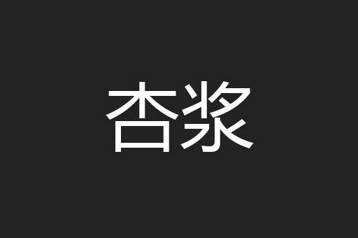 杏浆