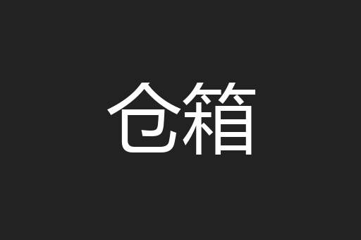 仓箱