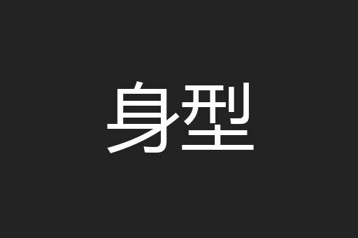 身型
