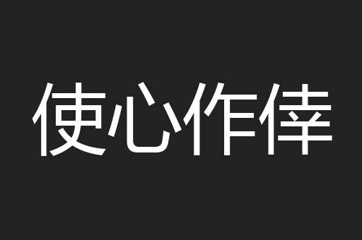 使心作倖