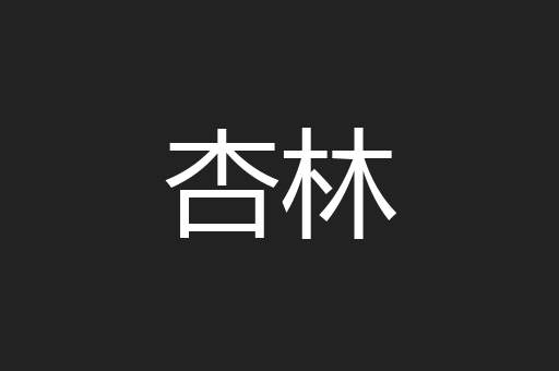 杏林