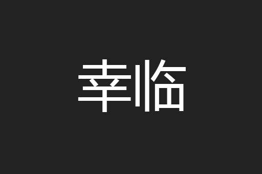 幸临