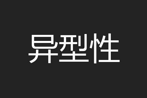 异型性