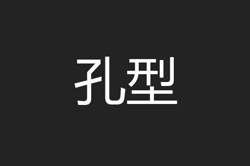 孔型