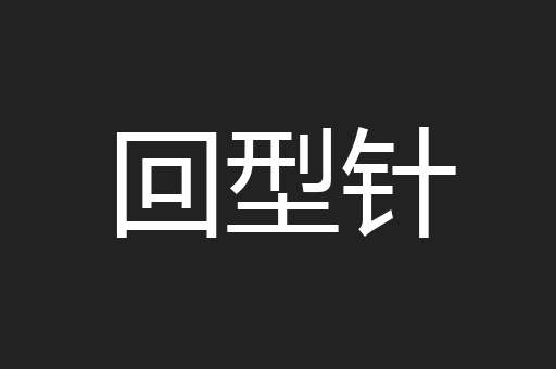 回型针