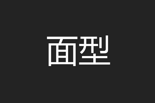 面型