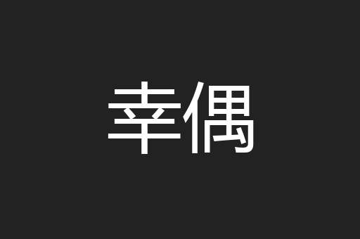 幸偶