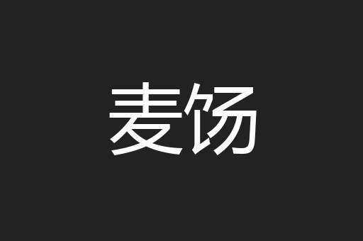 麦饧