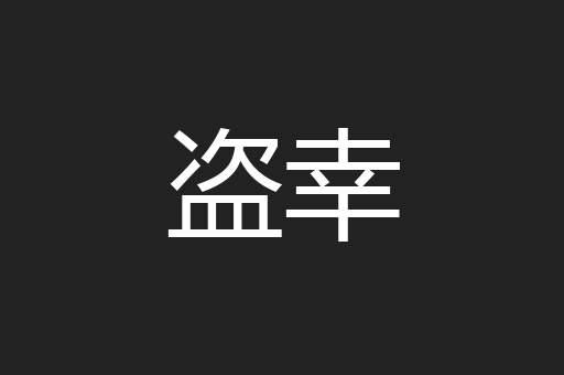 盗幸