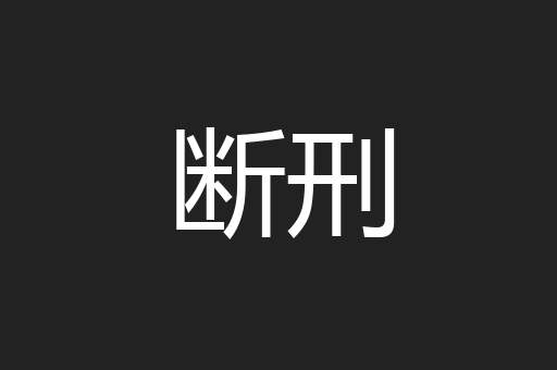 断刑