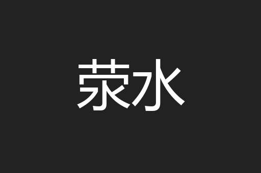 荥水