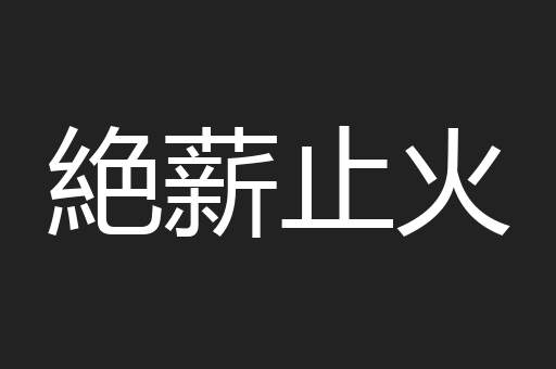 絶薪止火