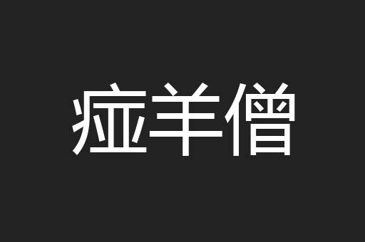痖羊僧