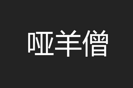哑羊僧
