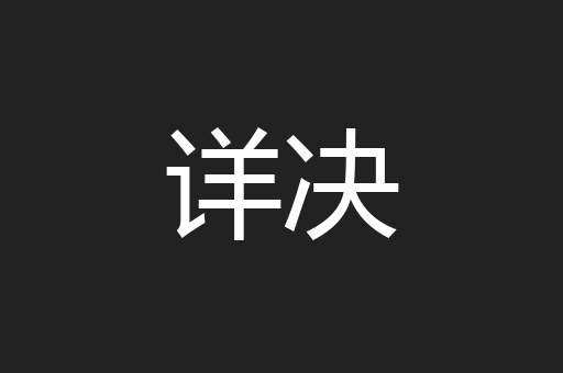 详决