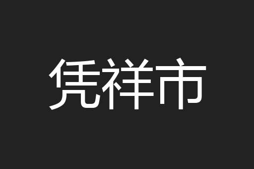 凭祥市