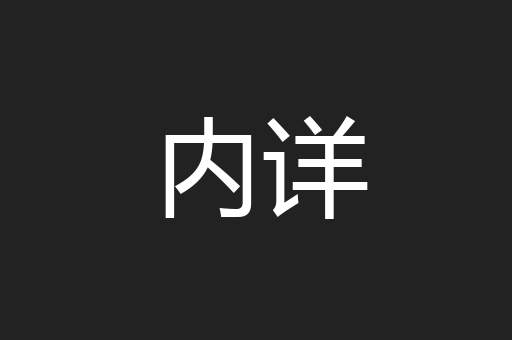 内详