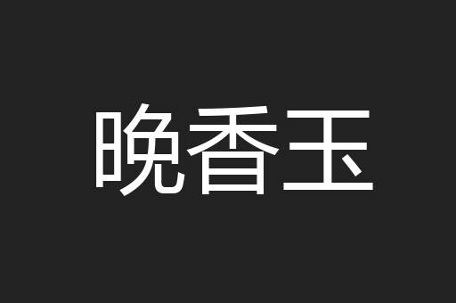 晚香玉