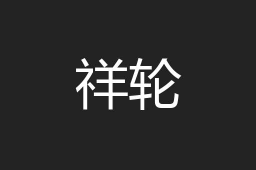 祥轮