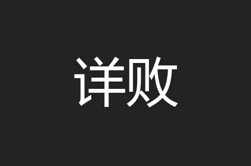 详败