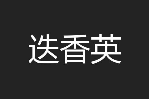 迭香英