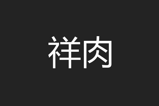 祥肉