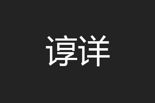 谆详