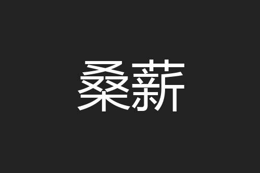 桑薪