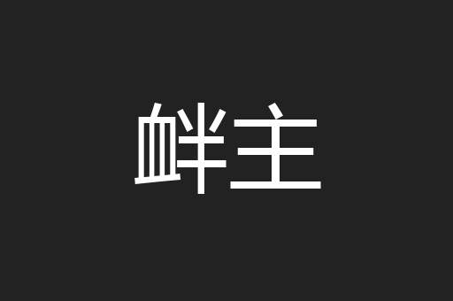 衅主