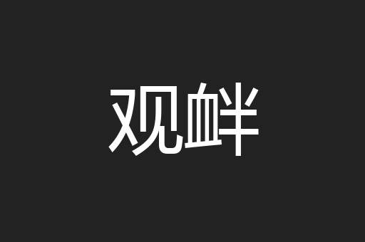 观衅