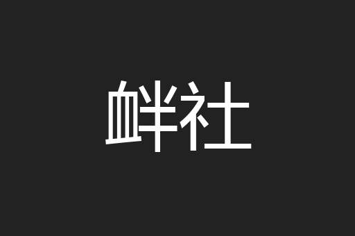 衅社