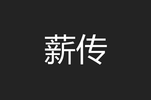 薪传