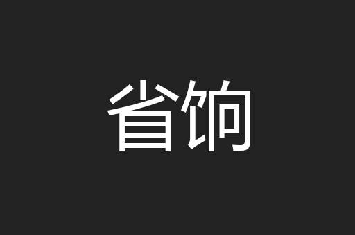 省饷