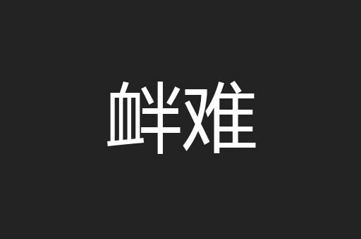 衅难