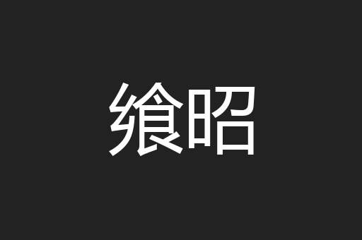 飨昭