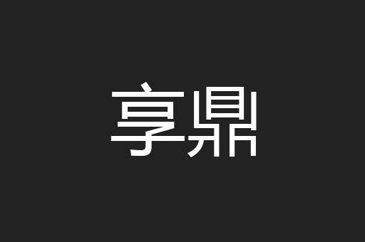 享鼎