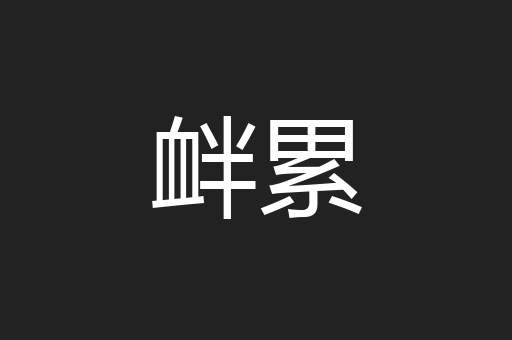 衅累