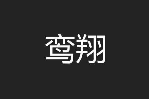 鸾翔