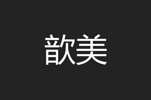 歆美