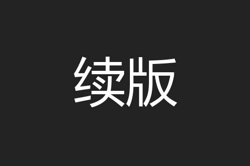 续版