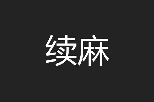 续麻