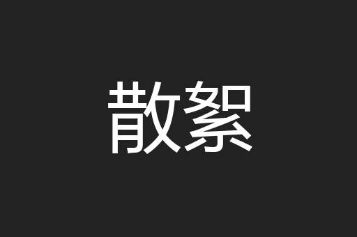 散絮
