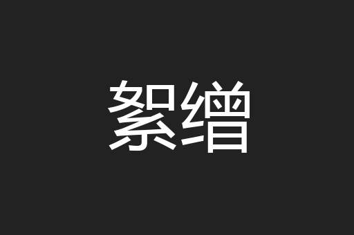 絮缯
