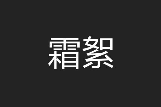 霜絮