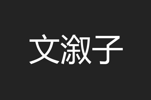 文溆子