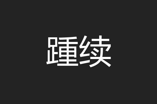 踵续