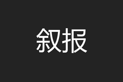 叙报