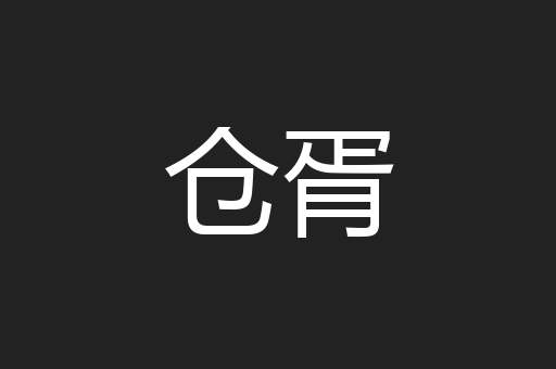 仓胥